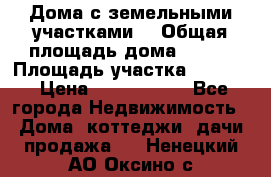 Дома с земельными участками. › Общая площадь дома ­ 120 › Площадь участка ­ 1 000 › Цена ­ 3 210 000 - Все города Недвижимость » Дома, коттеджи, дачи продажа   . Ненецкий АО,Оксино с.